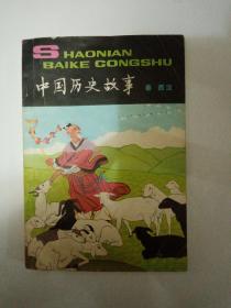 中国历史故事  秦  西汉