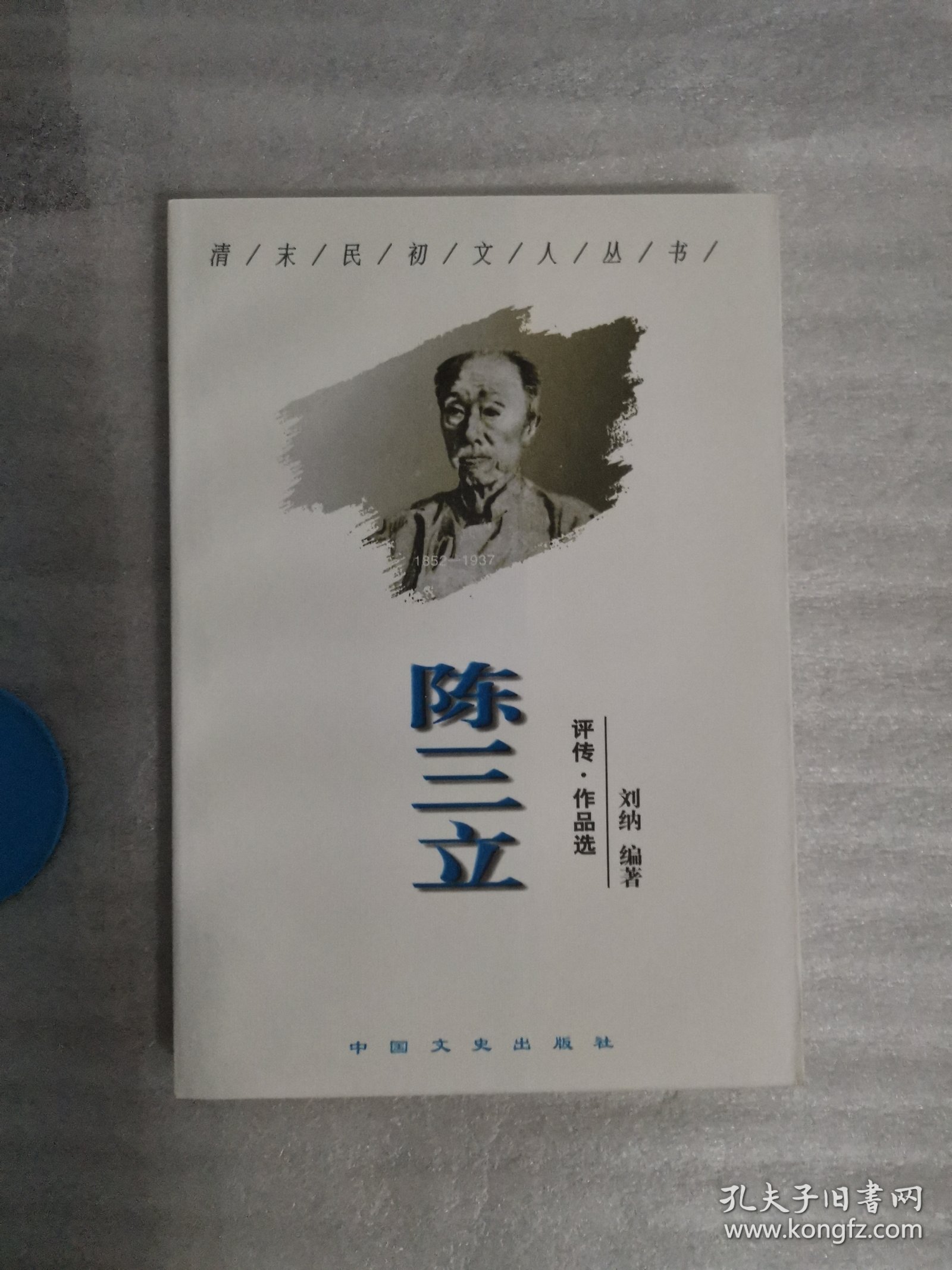 陈三立