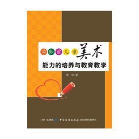 学龄前儿童美术能力的培养与教育教学 周松 9787518036066 中国纺织出版社 2019-04-01