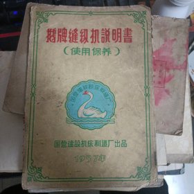 鹅牌缝纫机说明书1957