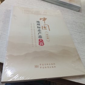 中国地理标志产品大典 湖北卷