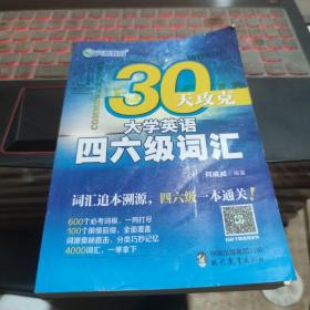 文都教育 何威威 30天攻克大学英语四六级词汇