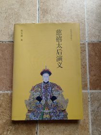 慈禧太后演义