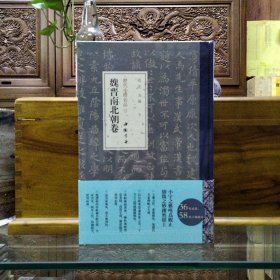 历代小楷名品 魏晋南北朝卷