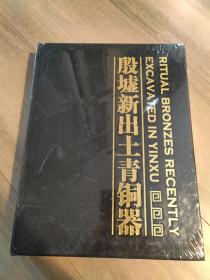 殷墟新出土青铜器（实拍图，精装未拆封）