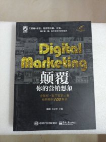 Digital Marketing颠覆你的营销想象——金鼠标•数字营销大赛经典案例100集锦（全彩）