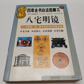 图解八宅明镜