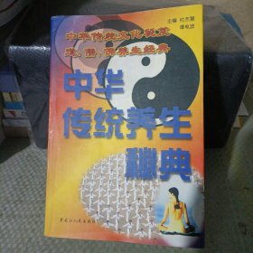 中华传统养生秘典