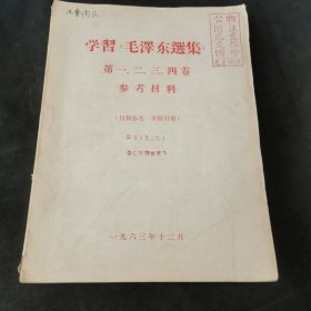 学习《毛泽东选集》第一二三四卷参考材料
