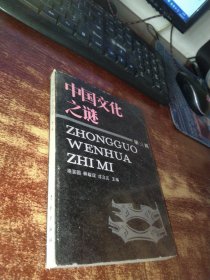 中国文化之谜 第三辑 实物拍照 货号62-8