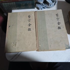 医宗金鉴上下精装