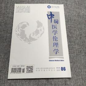 中国医学伦理学2020年第6期