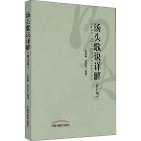 汤头歌诀详解(修订版) 方剂学、针灸推拿 朱良春,缪正来