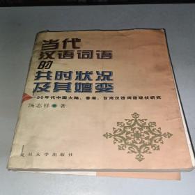 当代汉语词语的共时状况及其嬗变:90年代中国大陆、香港、台湾汉语词语现状研究