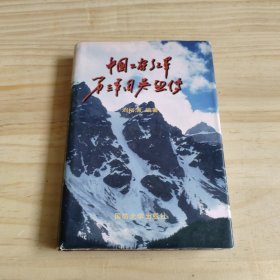 中國工農(nóng)紅軍第三軍團英烈傳