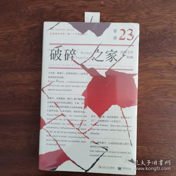 单读23：破碎之家·法国文学特辑（单读）