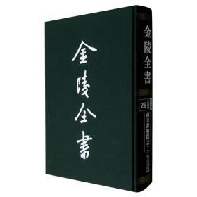 都察院志(4)/金陵全书 中国历史 （明） 徐必达 新华正版