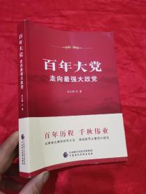百年大党：走向最强大政党  （16开）