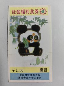 社会福利奖券 04一N11一9102 熊猫