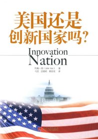【正版新书】美国还是创新国家吗？