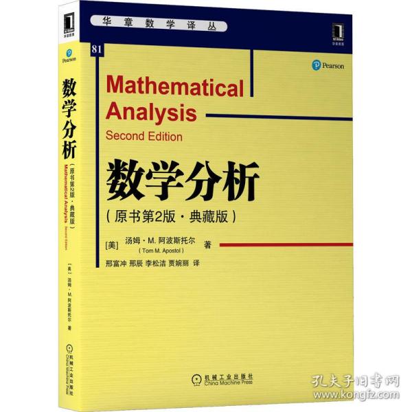 数学分析 自然科学 (美)汤姆·m.阿波斯托尔(tom m. atol)