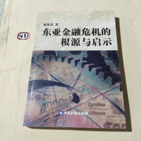 东亚金融危机的根源与启示