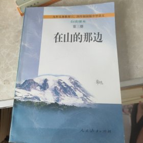 在山的那边：九年义务教育初级中学语文自读课本第三册