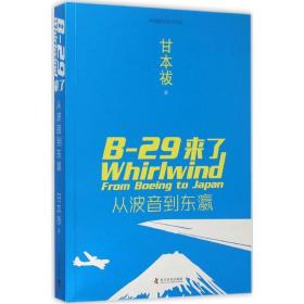 b-29来了 外国军事 甘本祓