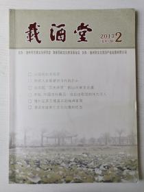 载酒堂（海南儋州东坡文化研究）2017.2总第12期