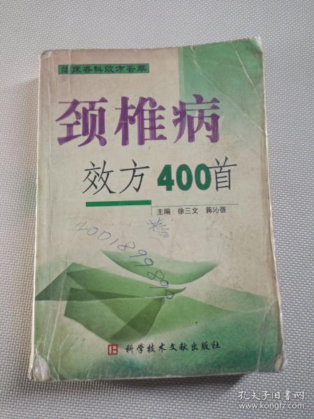 颈椎病效方400首(临床各科效方荟萃)