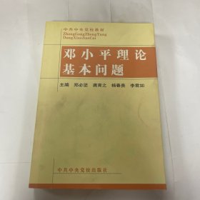 邓小平理论基本问题