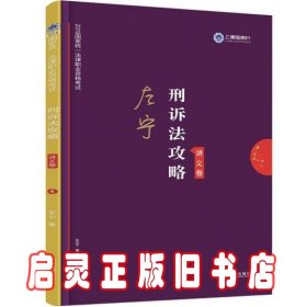 司法考试2019 上律指南针 2019国家统一法律职业资格考试：左宁刑诉法攻略·讲义卷