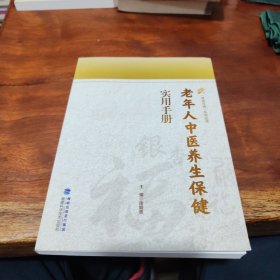 老年人中医养生保健实用手册