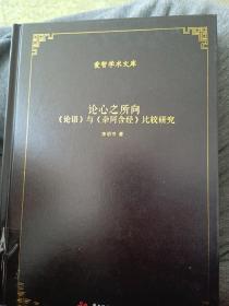 论心之所向——《论语》与《杂阿含经》比较研究