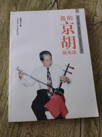 我的京胡演奏法【作者张舜华签名】