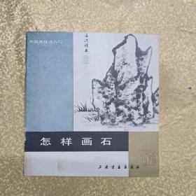 中国画技去入门 ：怎样画石