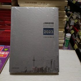 2023上海科技年鉴