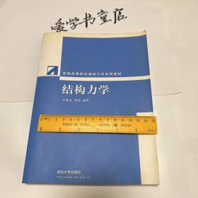 普通高等院校基础力学系列教材：结构力学