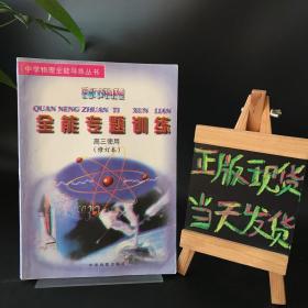 高中物理全能专题训练:高三使用(修订本)