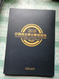 2018中国商业演出票房报告、演艺中国2019博览会