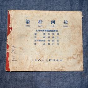 五六十年代老版连环画《箭杆河边》