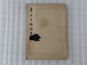 鲁迅手稿选集 60年1版1印【线装】书口和前两页有墨汁 后皮缺一小块