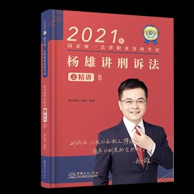 【全新】 2021瑞达法考杨雄讲刑诉法之精讲.5