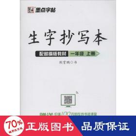 墨点字帖2019生字抄写本一年级上册部编版教材语文同步练字帖小学生听写默写套装