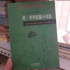 新课标世界文学名著双语精选：欧·亨利短篇小说选