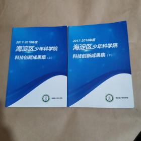 2017-2018年度 海淀区少年科学院科技创新成果集（上下）