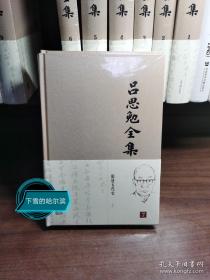 吕思勉全集（第7-8册）布面精装：隋唐五代史