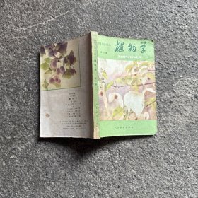 初级中学课本 植物学 全一册