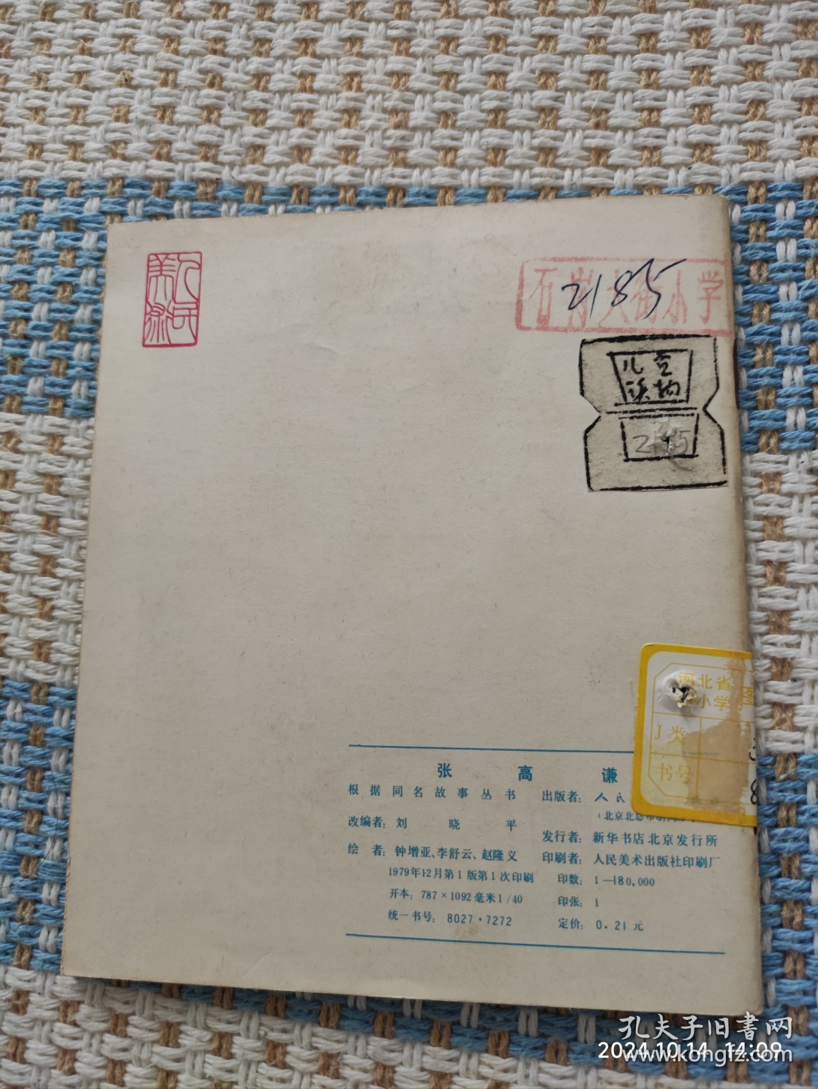 张高谦（连环画）