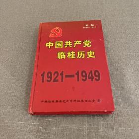 中国共产党临桂历史 第一卷